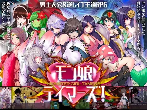 【Android版】モン娘テイマーズ!