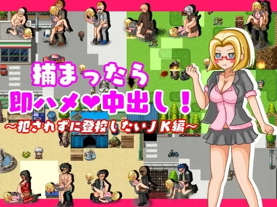 【Android版】捕まったら即ハメ×中出し～犯されずに登校したいJK編～