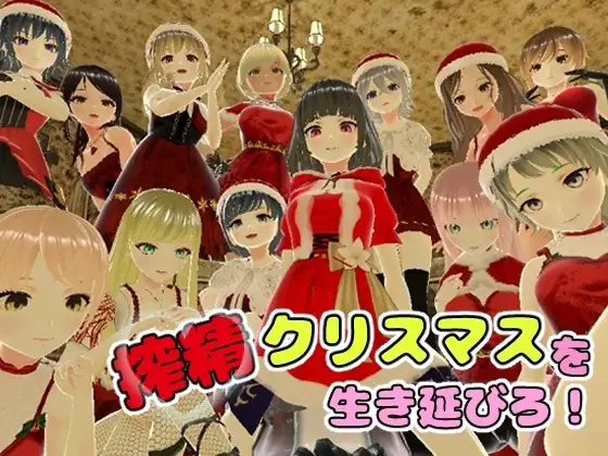 【Android版】搾精クリスマスを生き延びろ!