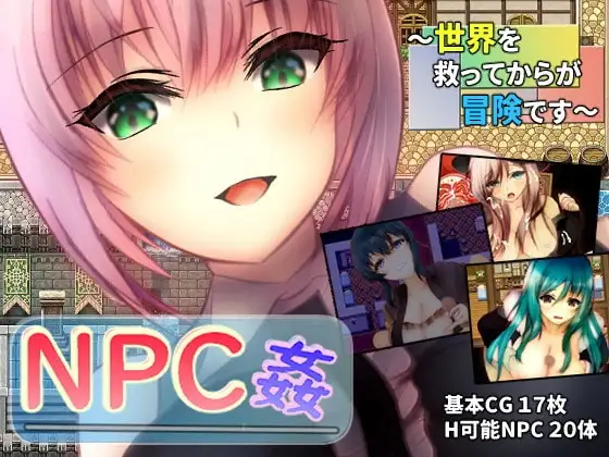 【Android版】NPC姦 ～世界を救ってからが冒険です～
