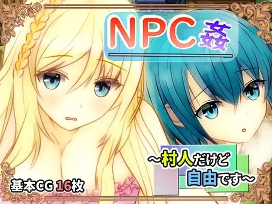 【Android版】NPC姦 ～村人だけど自由です～