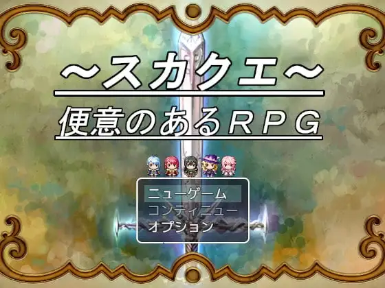 【Android版】～スカクエ・便意のあるRPG～