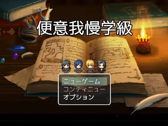 【Android版】便意我慢学級ー彼女たちの選択ー