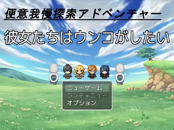 【Android版】彼女たちはウンコがしたい