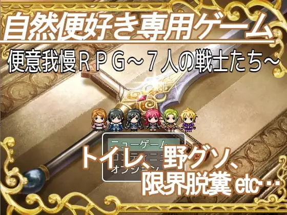 【Android版】便意我慢RPG～7人の戦士たち～