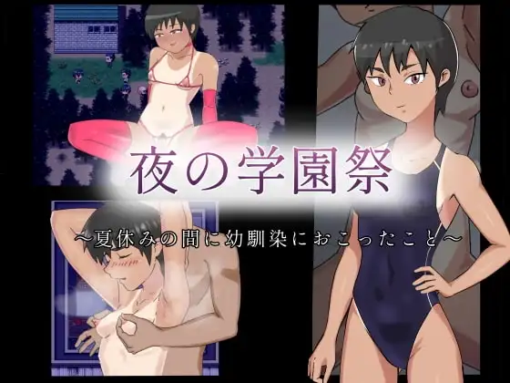 【Android版】夜の学園祭～夏休みの間に幼馴染におこったこと～