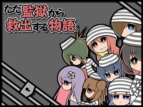 【Android版】ただ監獄から救出する物語。