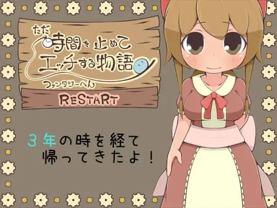 【Android版】ただ時間を止めてエッチする物語 ファンタジーへん RESTART