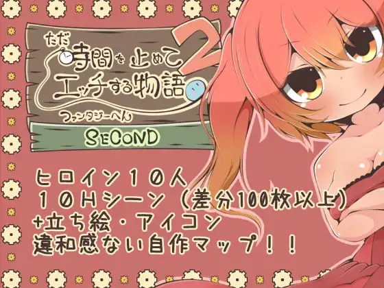 【Android版】ただ時間を止めてエッチする物語 ファンタジーへん2 SECOND