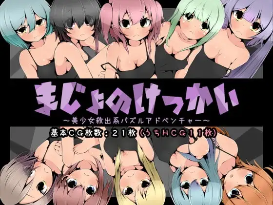 【Android版】まじょのけっかい～美少女救出系パズルアドベンチャー～
