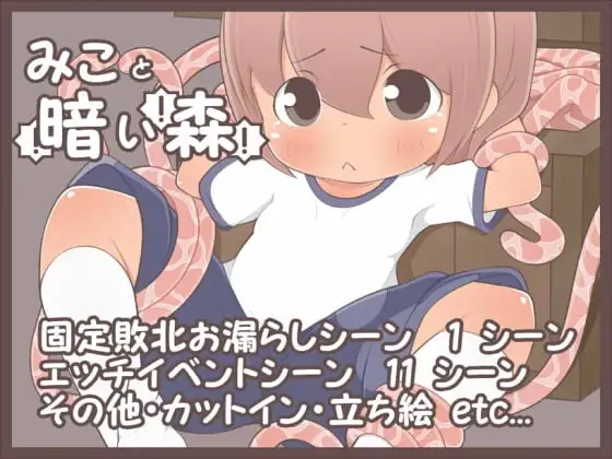 【Android版】みこと暗い森