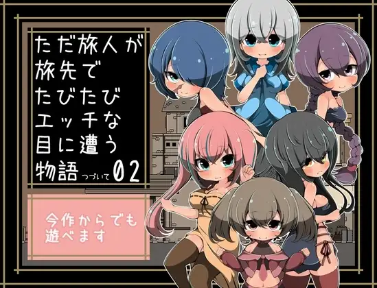 【Android版】ただ旅人が旅先でたびたびエッチな目に遭う物語つづいて02