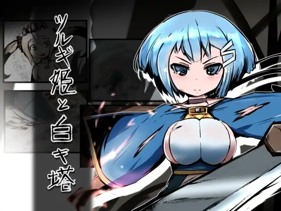【Android版】ツルギ姫と白キ塔