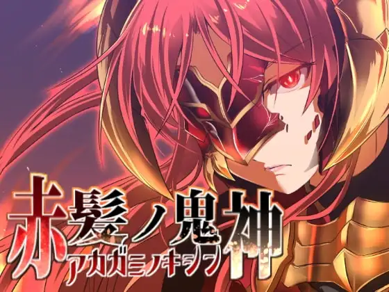 【スマホ版】赤髪の鬼神