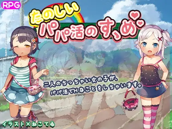 【スマホ版】たのしいパパ活のすゝめ