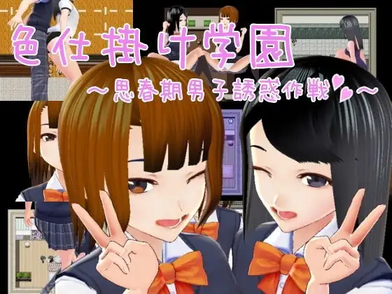 【スマホ版】色仕掛け学園～思春期男子誘惑作戦～