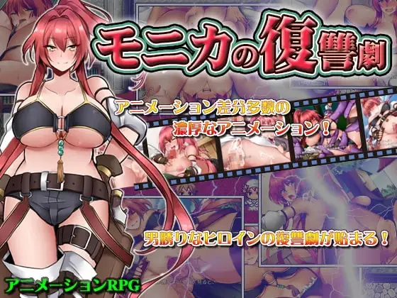【スマホ版】モニカの復讐劇