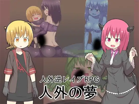 【スマホ版】人外の夢
