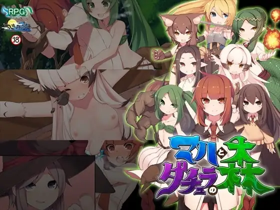 【スマホ版】マハとダチュラの森