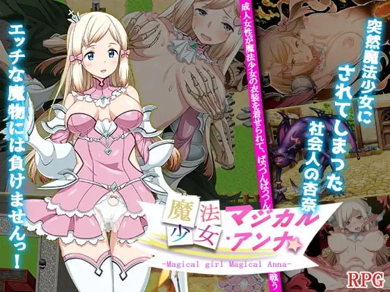 【スマホ版】魔法少女マジカル・アンナ