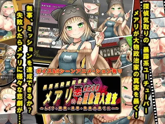 【スマホ版】メアリの悪徳政治家お屋敷潜入捜査