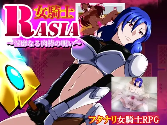 【スマホ版】女騎士ラーシャ～淫靡なる肉棒の呪い～
