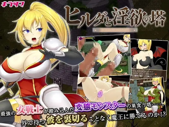 【スマホ版】ヒルダと淫欲の塔