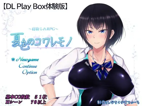 【スマホ版】【体験版】夏色のコワレモノ