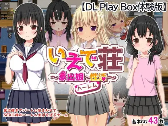【スマホ版】【体験版】いえで荘～家出娘とハーレム性活～