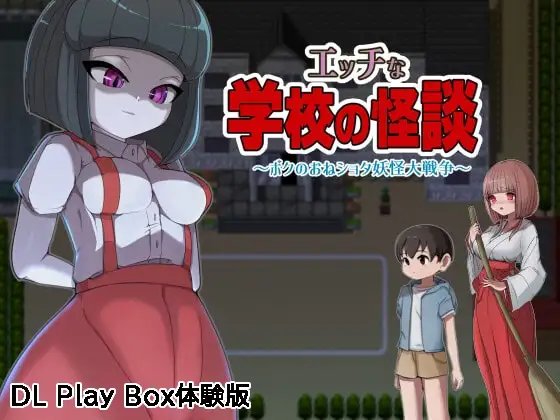 【スマホ版】【体験版】エッチな学校の怪談 ～ボクのおねショタ妖怪大戦争～