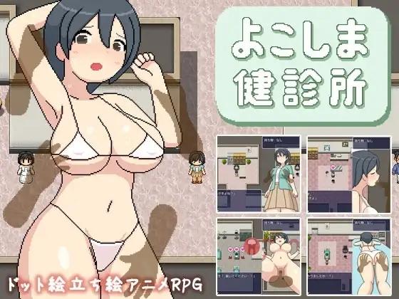 【スマホ版】よこしま健診所
