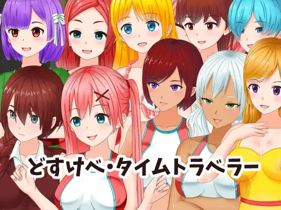 【スマホ版】どすけべ・タイムトラベラー