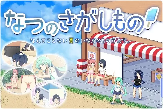 【スマホ版】なつのさがしもの