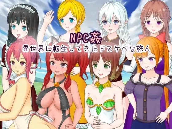 【スマホ版】NPC姦 異世界に転生してきたドスケベな旅人