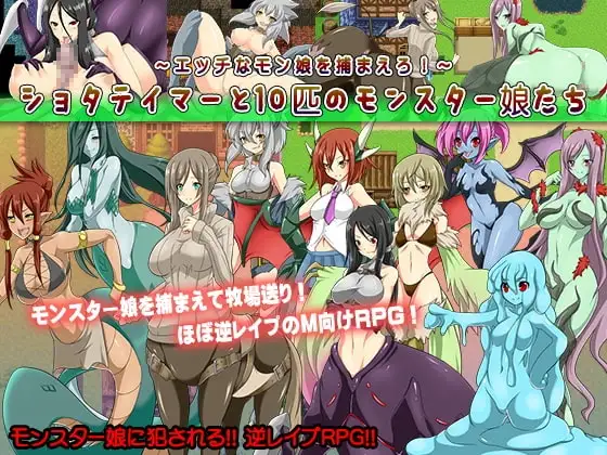 【スマホ版】ショタテイマーと10匹のモンスター娘たち～エッチなモン娘を捕まえろ!～