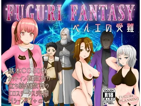 【スマホ版】FUGURI FANTASY ~ベルエの受難~