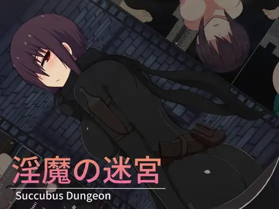 【スマホ版】淫魔の迷宮
