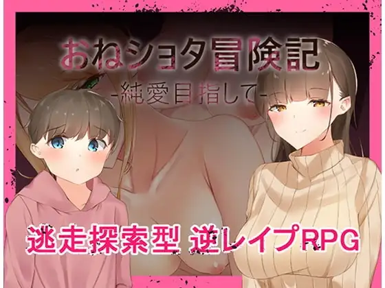 【スマホ版】おねショタ冒険記-純愛目指して-