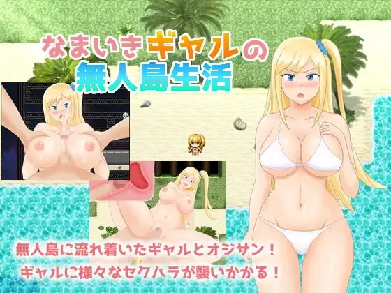 【スマホ版】なまいきギャルの無人島生活