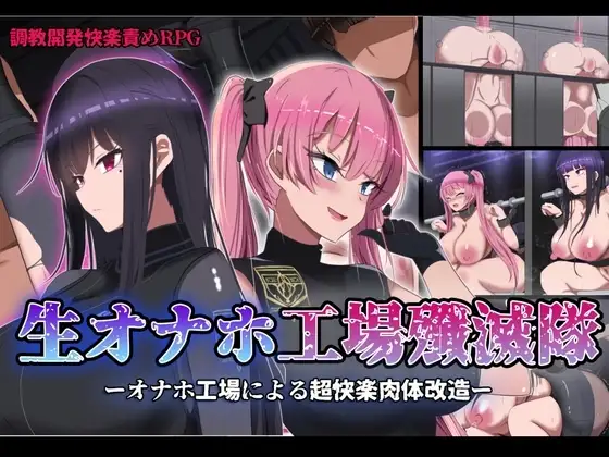【Android版】生オナホ工場殲滅隊