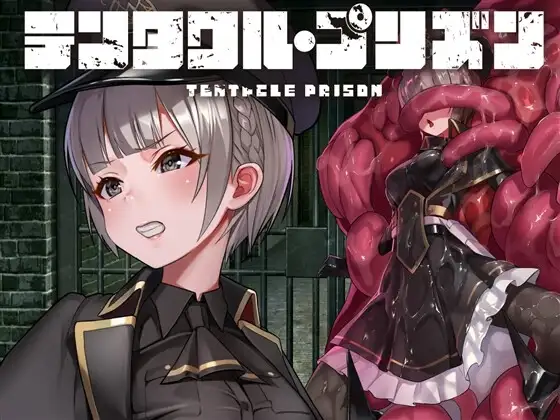 【Android版】テンタクル・プリズン