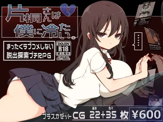 【Android版】片桐さんは僕に冷たい。