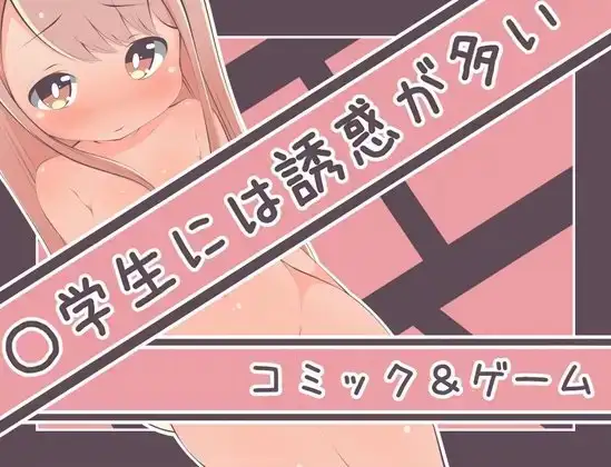 【Android版】〇学生には誘惑が多い