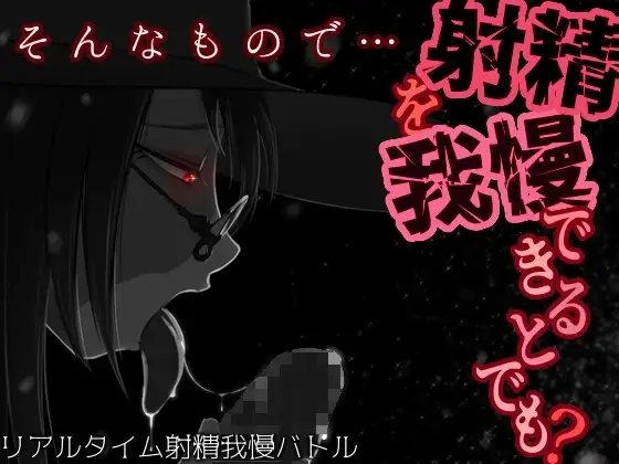 【Android版】そんなもので…射精を我慢できるとでも?
