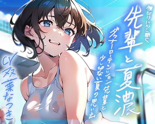僕だけに心を開く先輩と夏濃～ダウナーローテンション先輩と少し切ない夏の思い出～【KU100/90分】