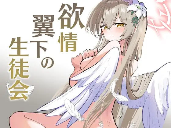 欲情翼下の生徒会