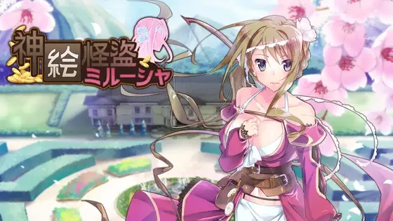 神絵怪盜ミル-シャ