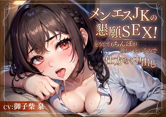 【73分】メンエスJKの懇願SEX!どうしてもちんぽが欲しいというので仕方なく中出し【KU100/バイノーラル】