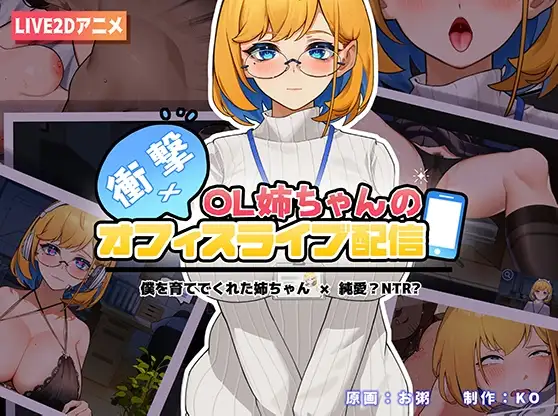 【Android版】衝撃!OL姉ちゃんのオフィスライブ配信~