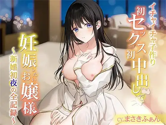 【イチャイチャ子作り】初セックス初中出しで妊娠したいお嬢様 ～新婚初夜の全記録～ END1